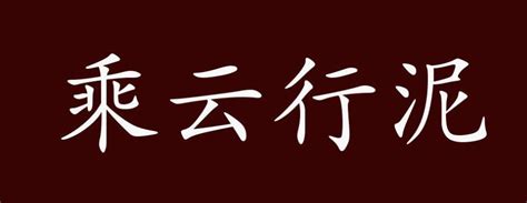 泥的成語有什麼|泥开头的成语